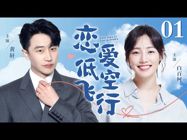 【EngSub】恋爱低空飞行 EP01｜黄轩、白百合上演门童爱上空姐的戏码，穷小子为爱孤注一掷（白百合/黄轩）