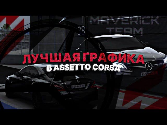 УСТАНОВКА САМОЙ КРАСИВОЙ И РЕАЛИСТИЧНОЙ ГРАФИКИ ДЛЯ ASSETTO CORSA |2024|