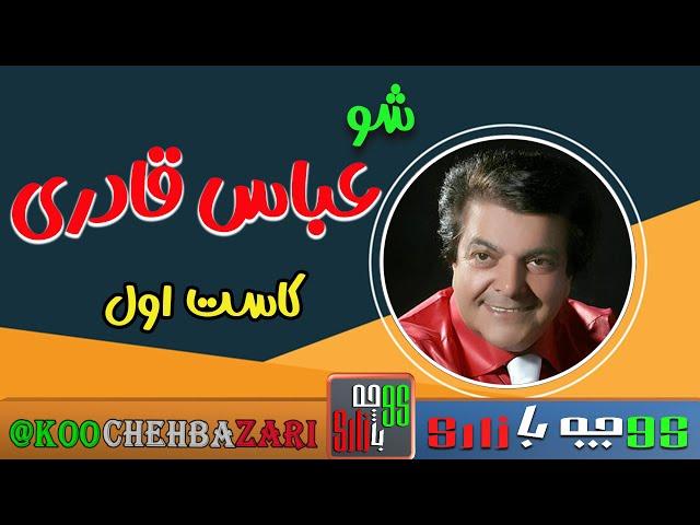 گلچبن ترانه های شاد ایرانی  از عباس قادری خواننده قدیمی و مردمی  | کاست اول