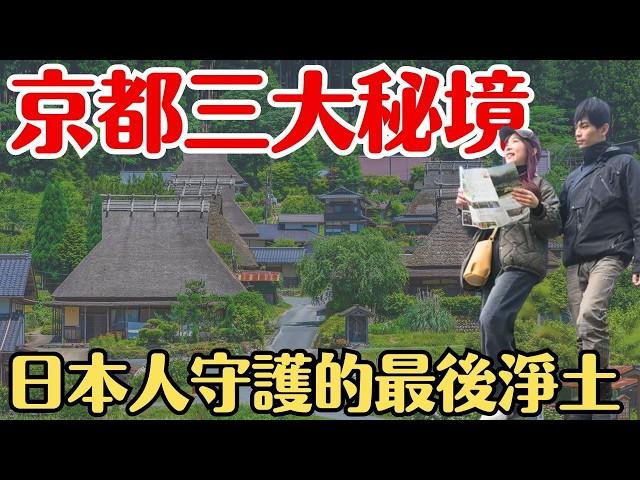 【2025京都】被觀光客毀掉的京都？日本人守護的『最後淨土』：天橋立、美山合掌村、伊根舟屋一日遊