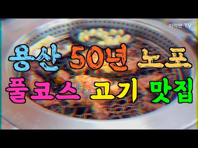 (SUB)50 years old K-BBQ restaurant /Since1970/Yongsan Yongmun Galbi/