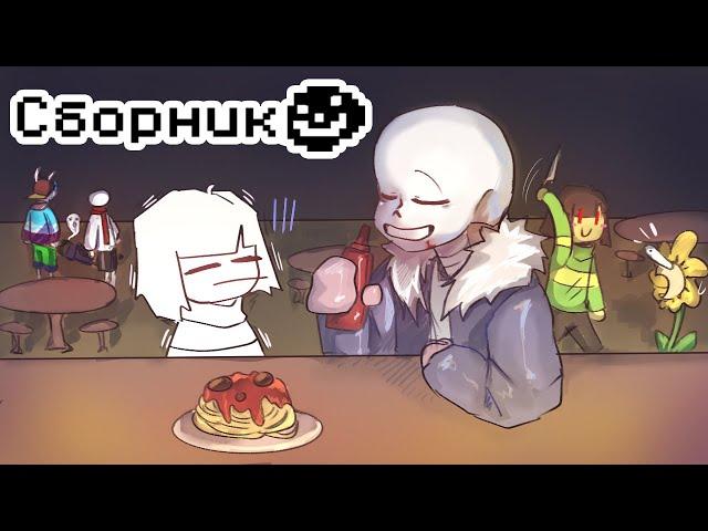 Сборник комиксов Undertale / AU [RUS Озвучка комиксов]