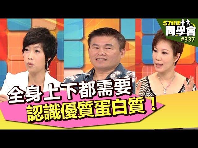 全身上下都需要 認識優質蛋白質！【57健康同學會】第337集-2011年