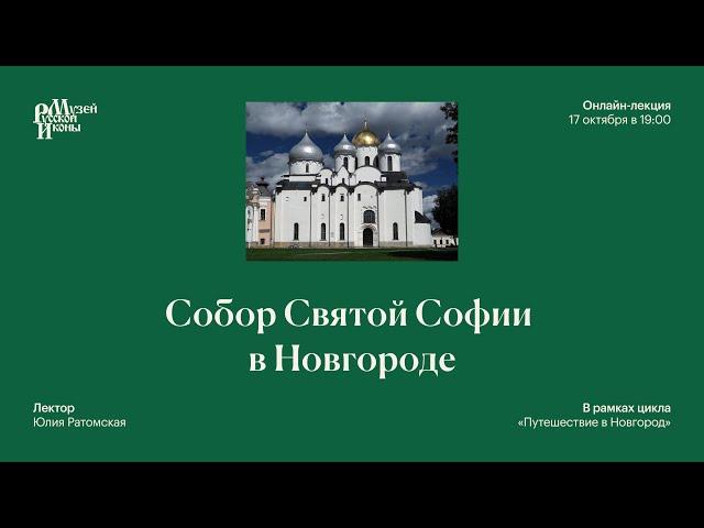 Собор Святой Софии в Новгороде