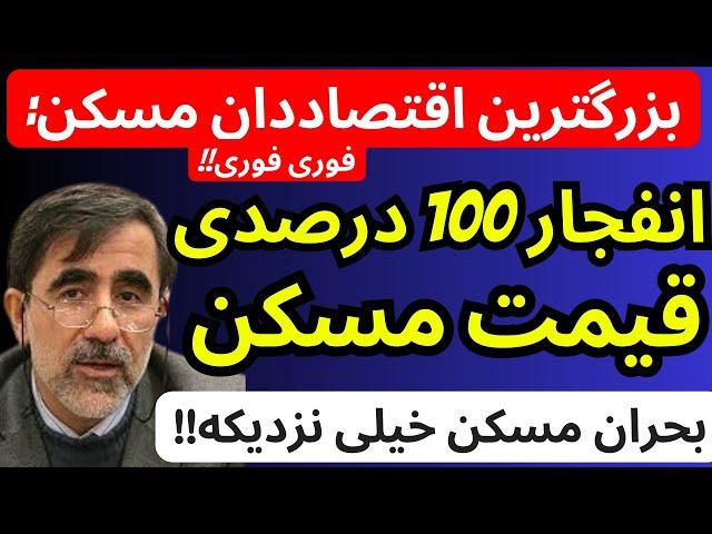 بزرگترین اقتصاد دان مسکن : انفجار 100 درصدی قیمت مسکن در راهه پ بحران بازارمسکن خیلی نزدیکه