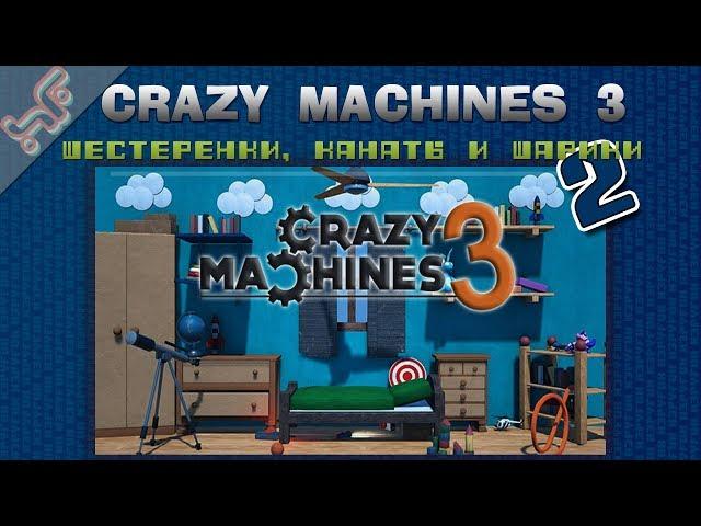 103: Crazy Machines 3 - Шестеренки, канаты и шарики (Прохождение)