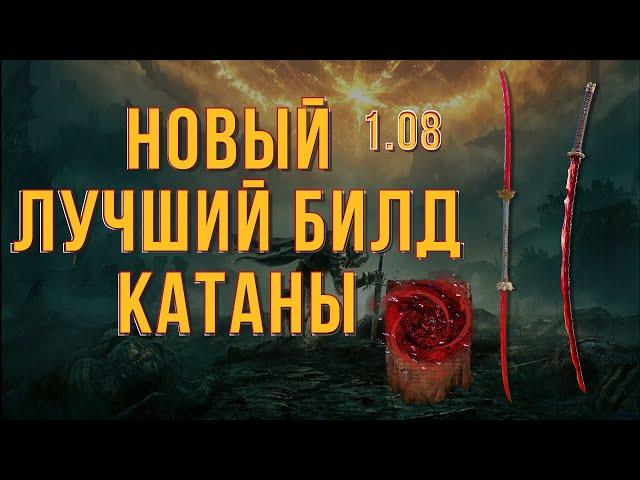 ELDEN RING:НОВЫЙ ЛУЧШИЙ БИЛД НА КАТАНЫ 1.08!!!