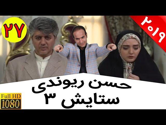 Hasan Reyvandi - Setayesh | حسن ریوندی - شوخی با نرگس محمدی بازیگر سریال ستایش