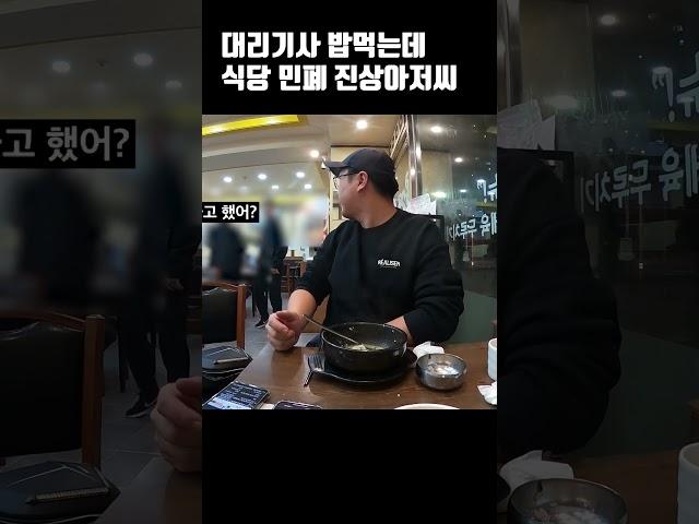 대리기사 밥먹는데 식당 민폐 진상아저씨