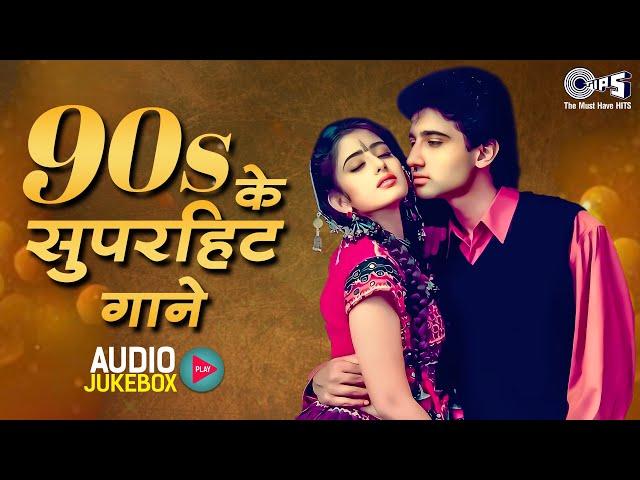 90’s के सुपरहिट गाने | 90s Love Songs Jukebox | Udit Narayan, Alka Yagnik, Kumar Sanu | Old Songs