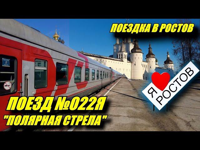 Поездка на поезде №022Я "Полярная Стрела" Москва-Лабытнанги из Москвы в Ростов Великий