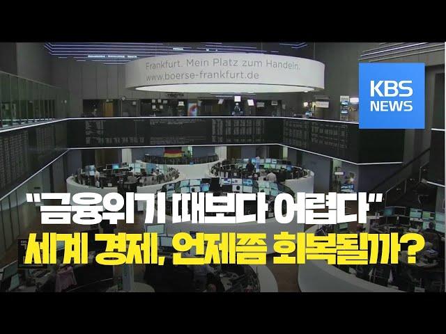 [경제 인사이드] 코로나19로 세계경제 위기…언제 회복할까? / KBS뉴스(News)