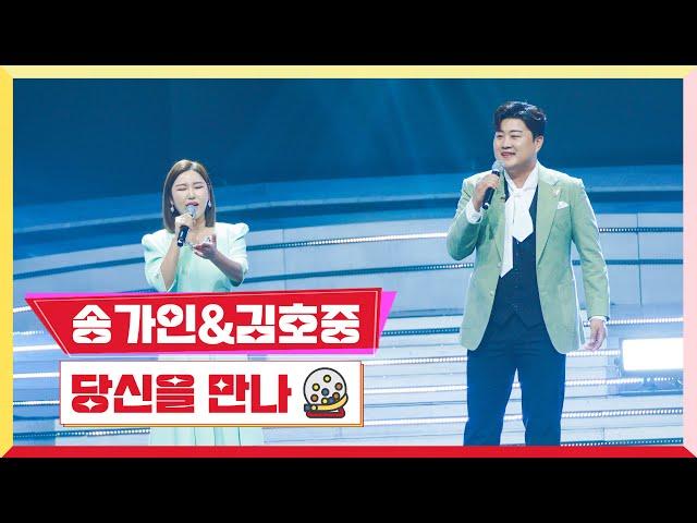 [클린버전] 송가인&김호중 - 당신을 만나미스터 로또 2회 TV CHOSUN 230518 방송