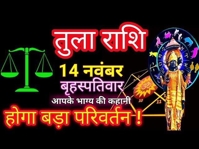 तुला राशि आज का राशिफल 14 नवंबर 2024 Tula Rashi 14 November Libra Horoscope | Tula Rashi. Today