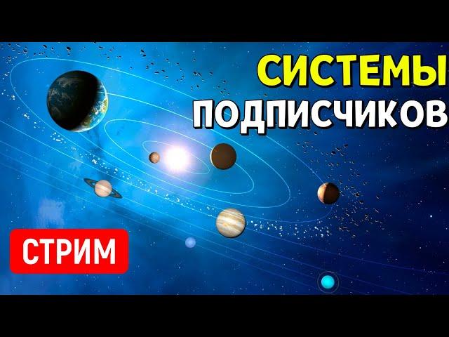 ОБЗОР Планетных Систем подписчиков (часть 2) | Universe Sandbox | Стрим