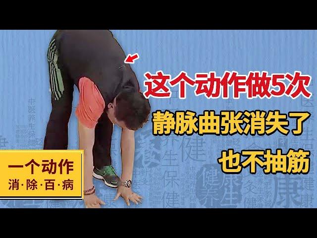 这个动作做5次 静脉曲张消失了 腿也不抽筋【一动作消除百病】