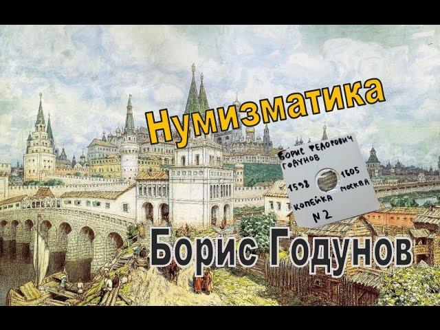 Монеты России при Борисе Годунове! История нумизматики - чешуя!