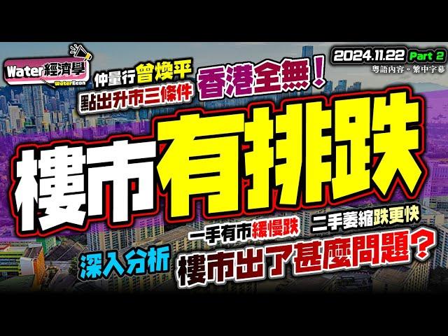 (CC字幕)3關鍵不變，樓市有排跌｜曾煥平預警香港樓市冇一個復甦條件做到，中資冇錢入市租客搶手香港經濟見底！｜業主蝕到笠水成交盤強勢曝光，天水圍業主蝕30%斬釘！｜供應過剩樓價必跌續跌！