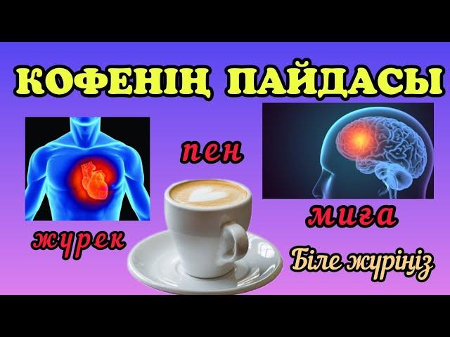 Кофенің сіз біле бермейтін пайдасы.Кофенің пайдасын біле жүріңіз.