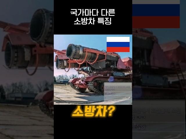 국가별로 다른 소방차 특징.jpg