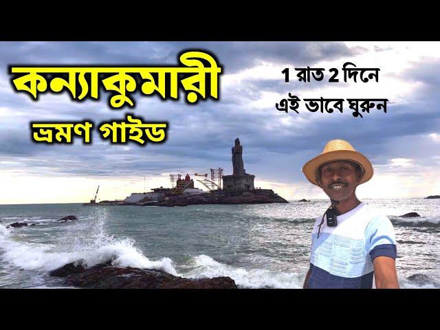 কন্যাকুমারী ভ্রমণ | Kanyakumari Tour | Kanyakumari Tour Guide | Kanyakumari Tourist Places