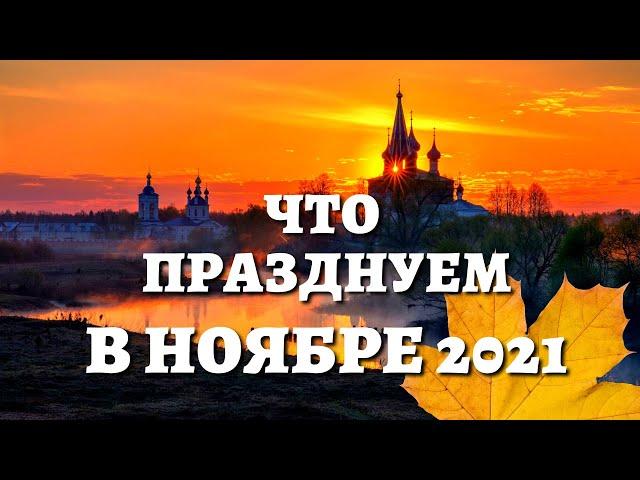 Какие церковные праздники ВАЖНО НЕ ПРОПУСТИТЬ в ноябре 2021. Церковный православный календарь