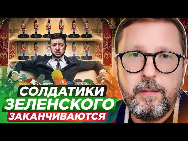 Солдатики Зеленского заканчиваются