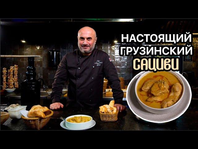 ГОТОВИМ САЦИВИ ИЗ КУРИЦЫ! САМОЕ НОВОГОДНЕЕ ГРУЗИНСКОЕ БЛЮДО!