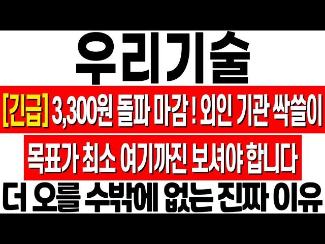 [우리기술 주가 전망] 외국인 기관 싹쓸이! 3,300원 돌파 마감! 더 오를 수밖에 없는 진짜 이유! 우리기술 주식 분석! 우리기술 목표가! 우리기술 원전