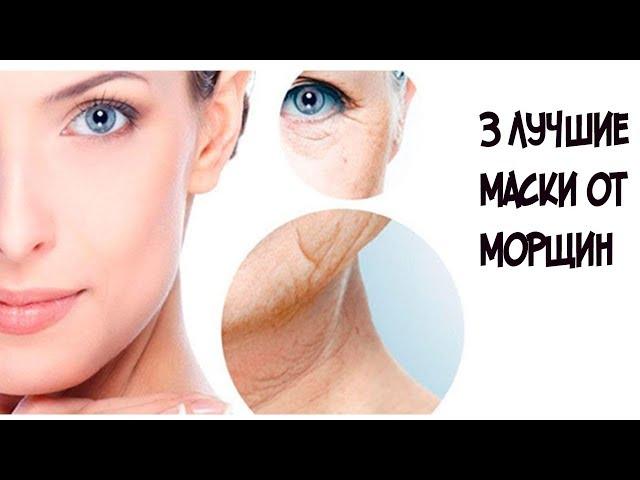 3 лучшие маски от морщин