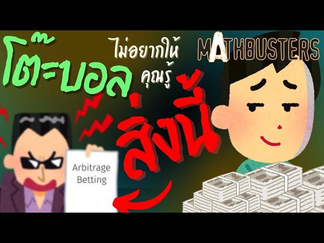 กินเจ้ามือกลับ ด้วย Arbitrage Betting! | Mathbusters #3