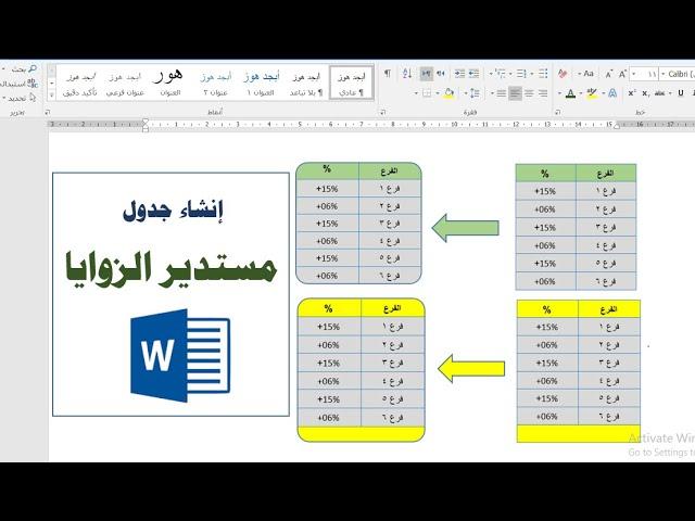 إنشاء جدول بزوايا دائرية أنيقة في برنامج الورد| خدع وأسرار الورد