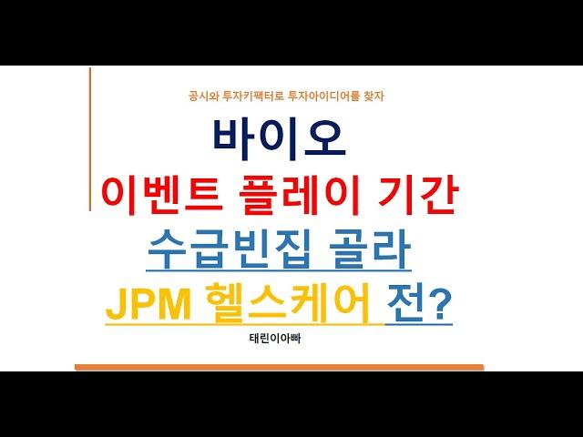 바이오 이벤트 플레이기간 수급빈집 골라 JPM헬스케어 전?