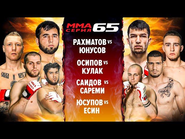 ММА Серия-65/ Юнусов - Рахматов Полный бой/ Кровавое шоу/ Клюев vs Рудак/ Нокаут в стиле Шлеменко