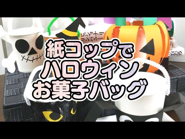 【保育園・幼稚園】ハロウィン製作7選！紙コップを使ったお菓子バッグ製作アイデア＆作り方