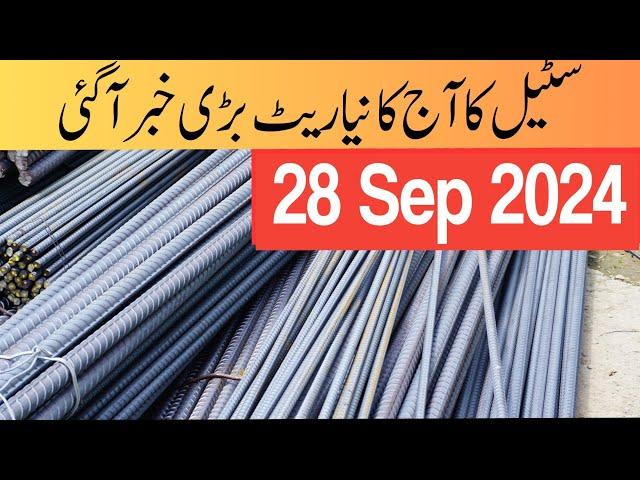 steel price in pakistan today | steel rate today in pakistan | steel rate per kg today | cgam