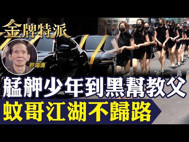 【震撼曝光】黑幫教父蚊哥許海清告別式!萬人送行幫派兄弟拼陣仗氣勢!【#金牌特派 328】@台灣大搜索CtiCSI