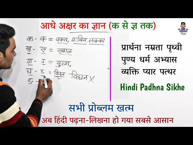 Aadhe akshar wale shabd l आधे अक्षर वाले शब्द l Half letter words in Hindi l Half letter words