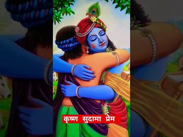 कृष्ण सुदामा प्रेम प्रसंग || krishan Sudama Prem Parshang  || #short#krishangyan