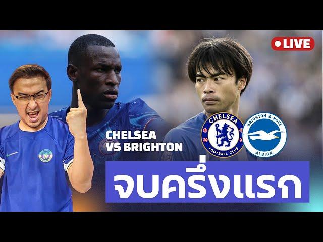 Live พักครึ่งเชลซี 4-2 ไบร์ทตัน