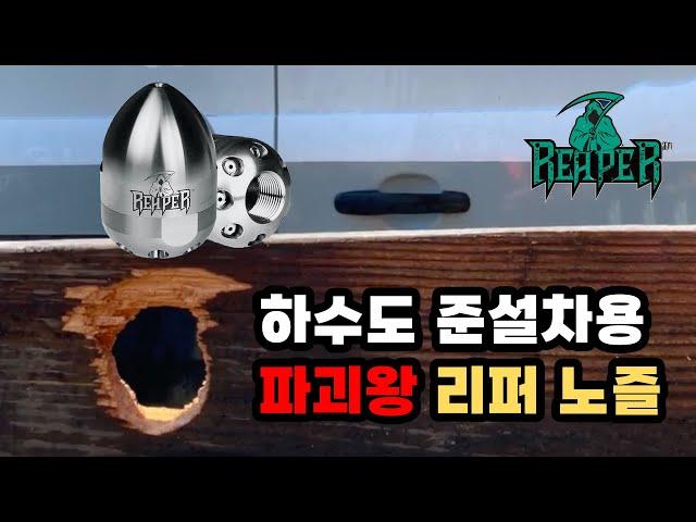 [준설차 노즐] 관통노즐의 정석, 리퍼노즐! 모든걸 뚫습니다.  Sewer jettiing nozzle, Reaper nozzle