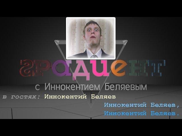 Градиент S03E12 (гость - Иннокентий Беляев) (20.06.2014)