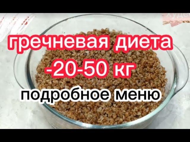 ГРЕЧНЕВАЯ ДИЕТА  ДЛЯ ПОХУДЕНИЯ НА 20-50 КГ/ КАК ГОТОВИТЬ И ЧТО ЕСТЬ? МЕНЮ