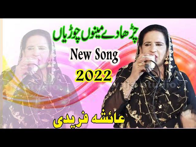 Charha Dai Menu Choriyan - Ayesha Faridi New Song 2023 Shadi Progaram Mahar Sharif Khawaja Studio