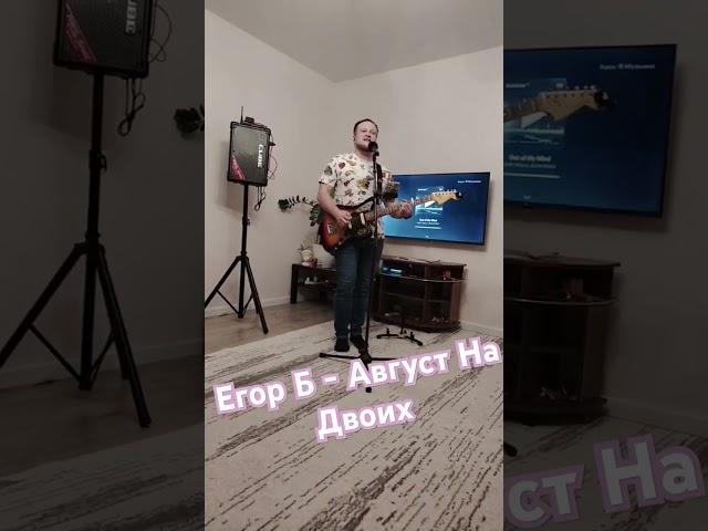 Егор Б - Август На Двоих live #song #музыка