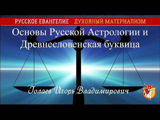 Основы Русской Астрологии и Древнесловенская буквица. Голаев Игорь Владимирович