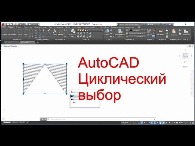 AutoCAD. Как включить циклический выбор объектов