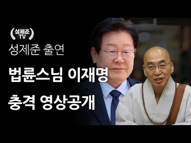 법륜스님 이재명 충격 영상공개