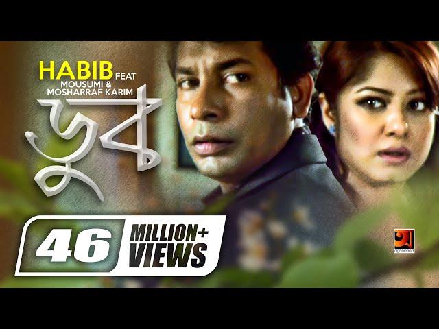 Doob || ডুব || Habib Wahid || Mousumi || Mosharraf Karim || Projapoti || Bangla Movie Song