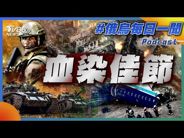 血染佳節｜俄烏戰不停Podcast#337｜俄烏每日一聞｜TVBS新聞 20241224@TVBSNEWS01